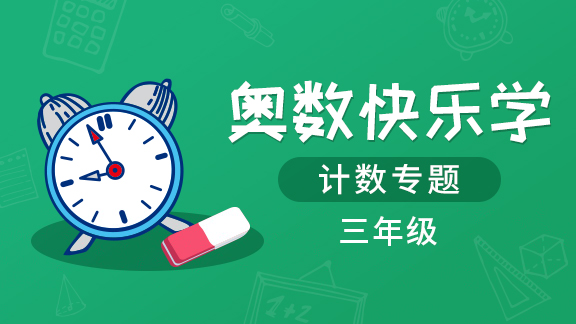 （土豆奥数）三年级计数专题