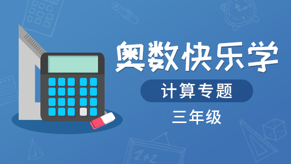 （土豆奥数）三年级计算专题