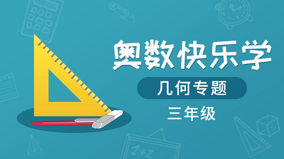 （土豆奥数）三年级几何专题