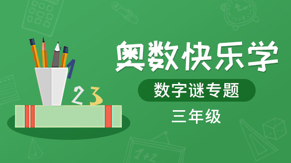 （土豆奥数）三年级数字谜专题