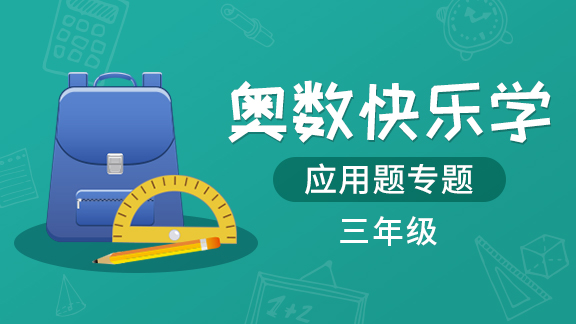 （土豆奥数）三年级应用题专题