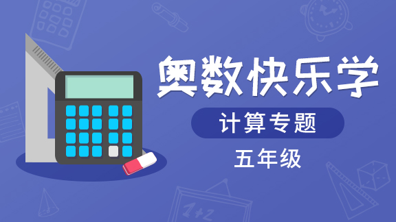 （土豆奥数）五年级计算专题