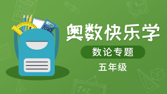 （土豆奥数）五年级数论专题