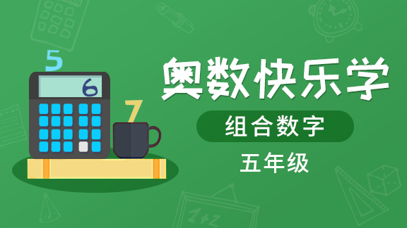 （土豆奥数）五年级组合数学专题
