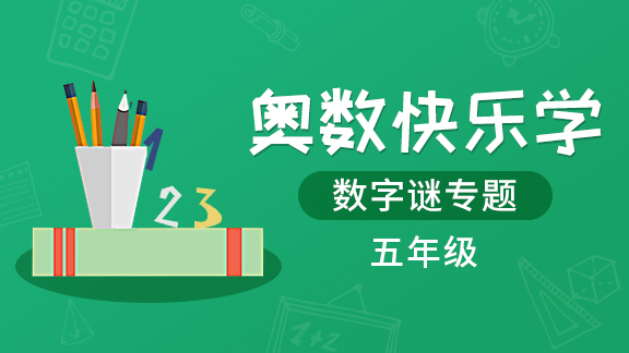 （土豆奥数）五年级数字谜专题