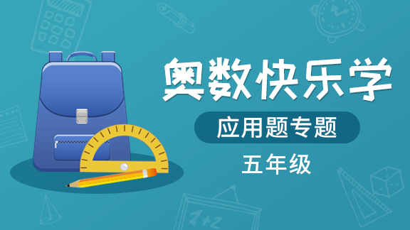 （土豆奥数）五年级应用题专题