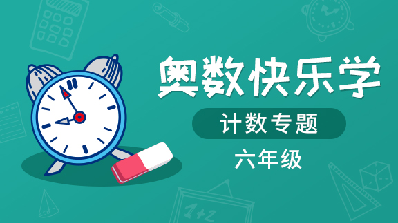 （土豆奥数）六年级计数专题