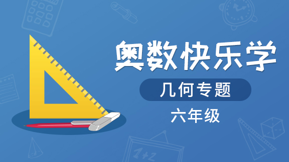 （土豆奥数）六年级几何专题