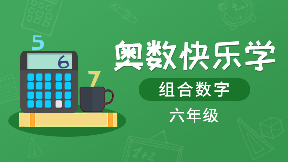 （土豆奥数）六年级组合数学专题