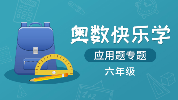（土豆奥数）六年级应用题专题