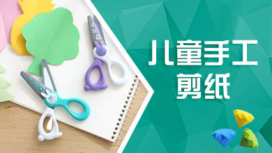 儿童手工剪纸
