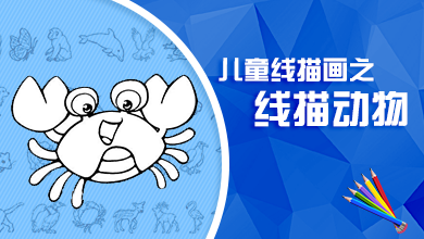 儿童线描画之线描动物