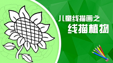 儿童线描画之线描植物