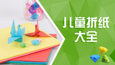 儿童折纸大全