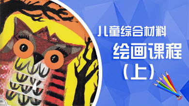 儿童综合材料绘画课程（上）