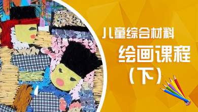 儿童综合材料绘画课程（下）
