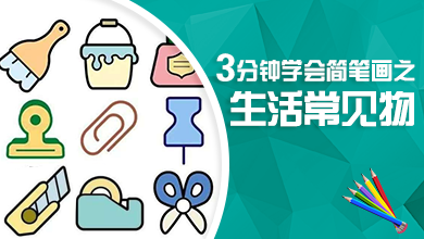 3分钟学会简笔画之生活常见物合集