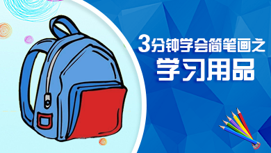 3分钟学会简笔画之学习用品