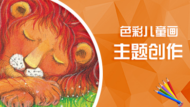 色彩儿童简笔画-主题创作