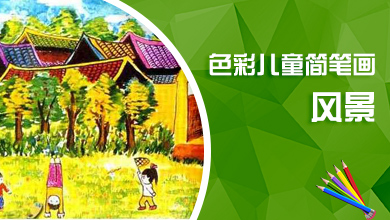 色彩儿童简笔画-风景