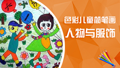 色彩儿童简笔画-人物与服饰