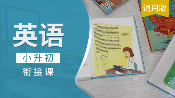 小升初英语衔接课