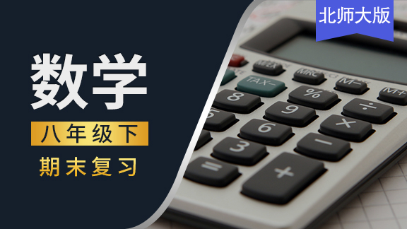 八年级下数学期末复习课