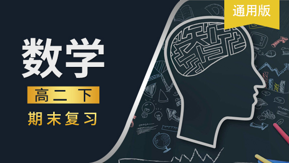 高二数学下期末复习课