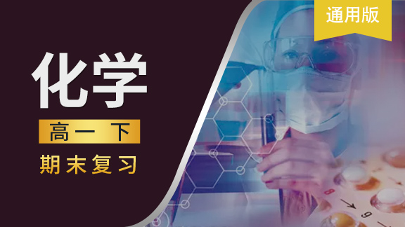 高一化学下期末复习课