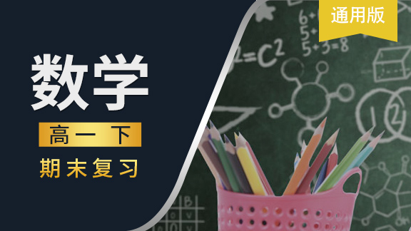 高一数学下期末复习课