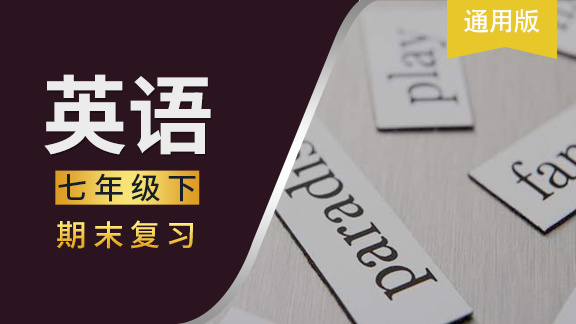 七年级下英语期末复习课