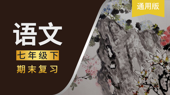 七年级下语文期末复习课