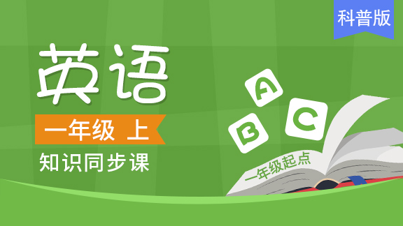 科普版一起一年级英语上册