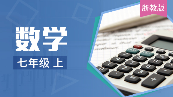 浙教版数学七年级上册