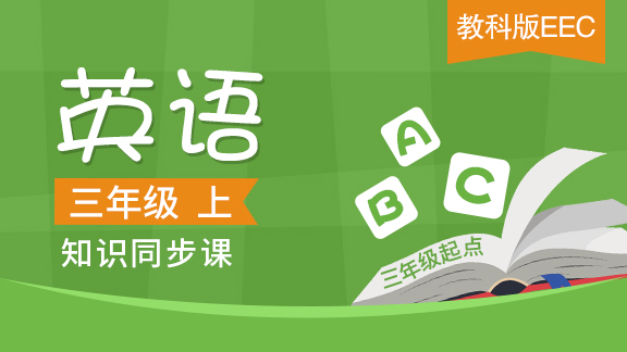 教科版EEC三起三年级英语上册