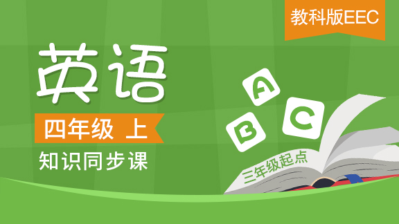 教科版EEC三起四年级英语上册