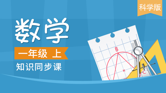 科学版一年级数学上册