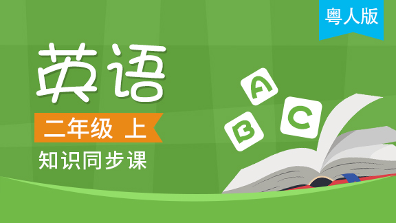 粤人版二年级英语上册