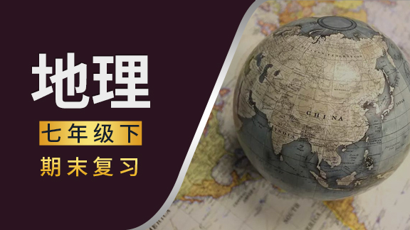 人教版七年级下地理期末复习