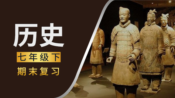 人教版七年级下历史期末复习