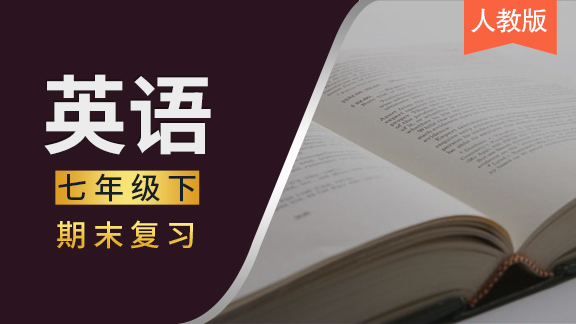 人教版七年级下英语期末复习