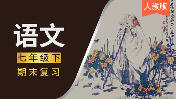 人教版七年级下语文期末复习