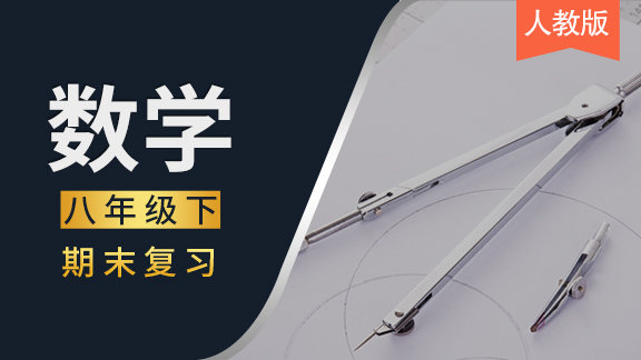 人教版八年级下数学期末复习