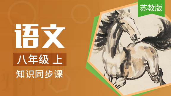 苏教版语文八年级上册