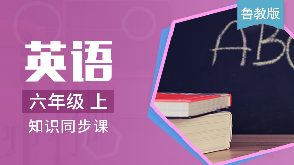 鲁教版六年级英语上册（五四制）