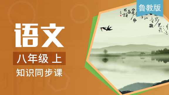鲁教版语文八年级上册（五四制）