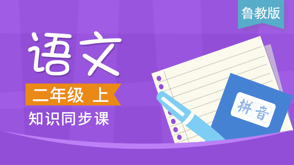 鲁教版二年级语文上册