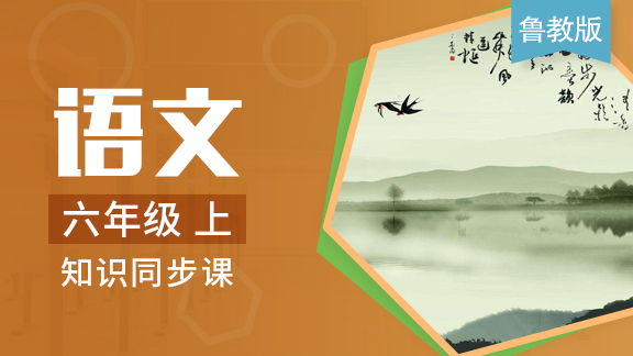 鲁教版六年级语文上册（五四制）