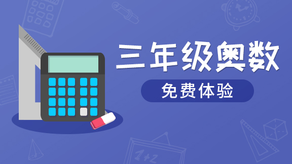 三年级奥数专题【土豆奥数】