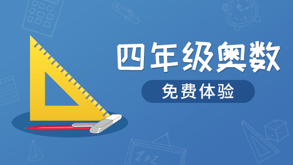 四年级奥数专题【土豆奥数】